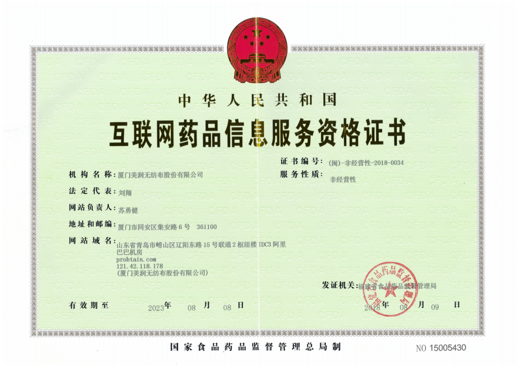 互聯(lián)網藥品信息服務資格證書