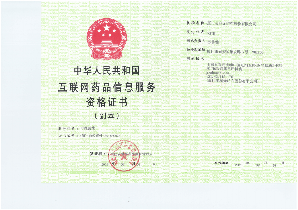 互聯(lián)網藥品信息服務資格證書（副本）