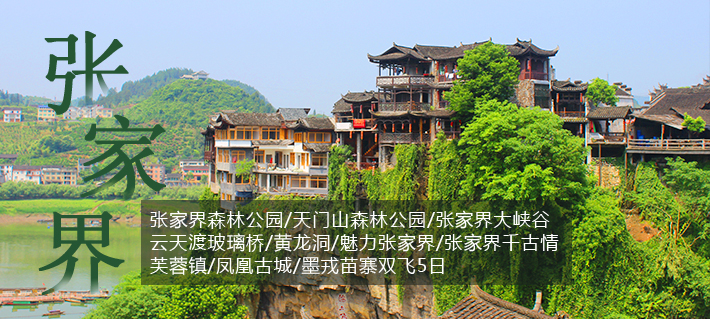 【品鑒湘西】張家界森林公園、袁家界、天門山、寶峰湖、芙蓉鎮(zhèn)、鳳凰古城2飛6日
