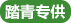 踏青專供
