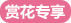 賞花專享
