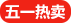 五一熱賣